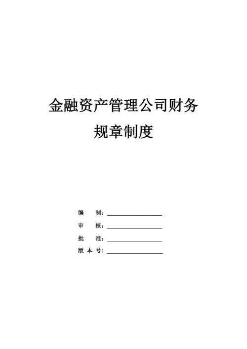 金融資產(chǎn)管理公司財務(wù)規(guī)章制度