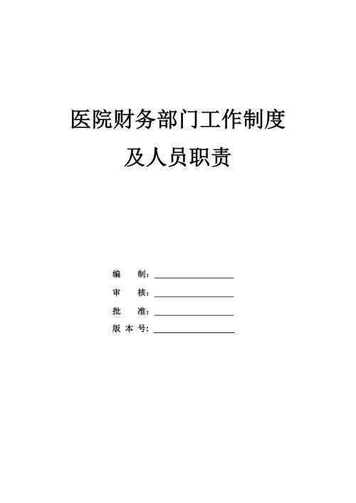 醫院財務部門工作制度及人員職責21頁