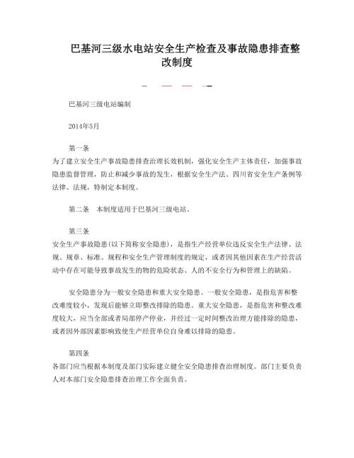 巴基河三级水电站安全生产检查及事故隐患排查整改制度6页