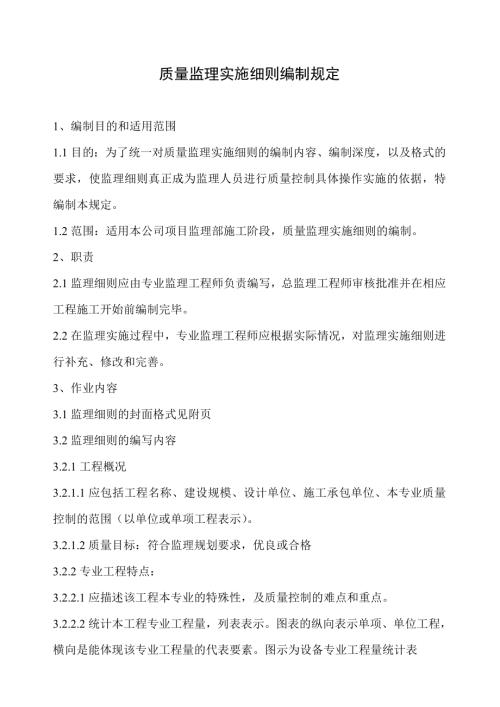 山東省建設(shè)監(jiān)理公司工程監(jiān)理實(shí)施細(xì)則管理規(guī)定12頁(yè)