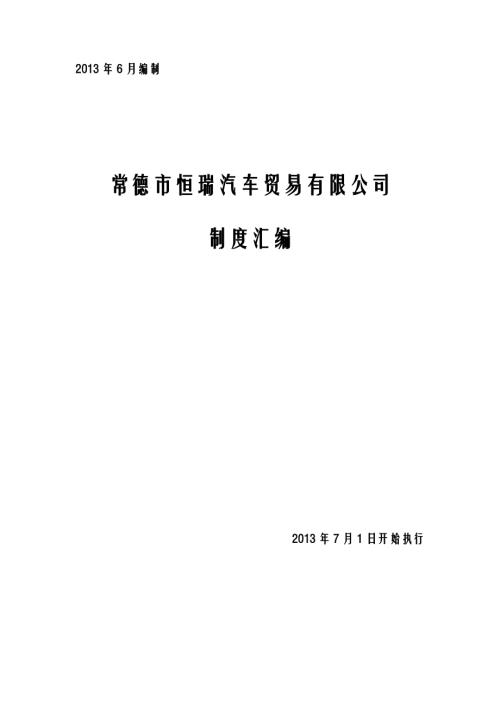 常德市恒瑞汽車(chē)貿(mào)易有限公司制度匯編.doc