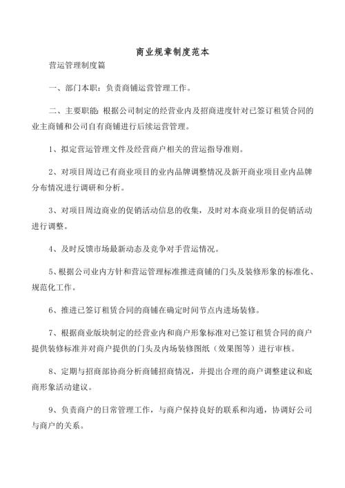 乐暖商铺营运部管理员及总监岗位职责