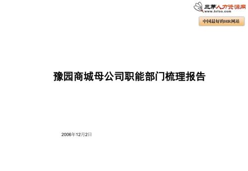 上海豫園商城職能部門梳理報(bào)告