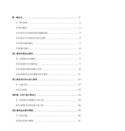白塔堡河生态整治工程建议书