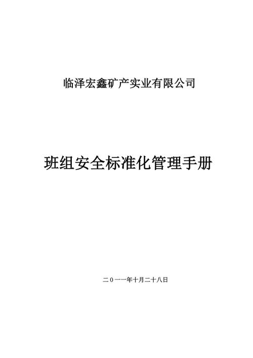 臨澤宏鑫礦產(chǎn)實(shí)業(yè)有限公司班組安全建設(shè)手冊(cè)155頁(yè)