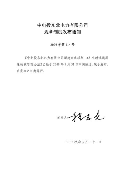 中電投東北電力有限公司新建火電機組小時試運