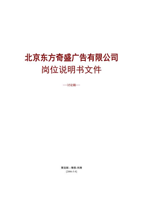 北京東方奇盛廣告有限公司崗位職責(zé)