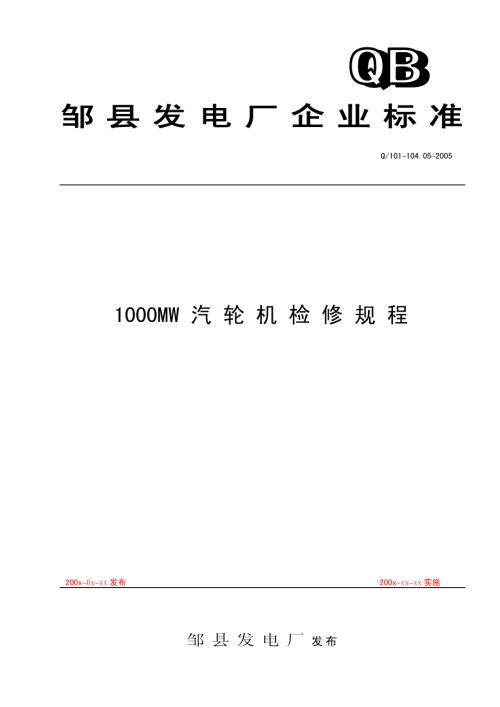 鄒縣發電廠企業標準1000MW汽輪機檢修規程53頁