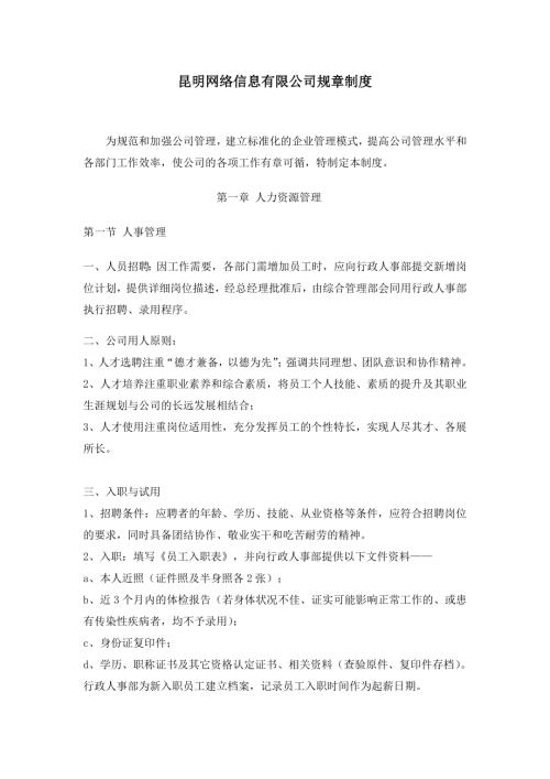 昆明網絡信息公司行政人力資源管理制度匯編37頁
