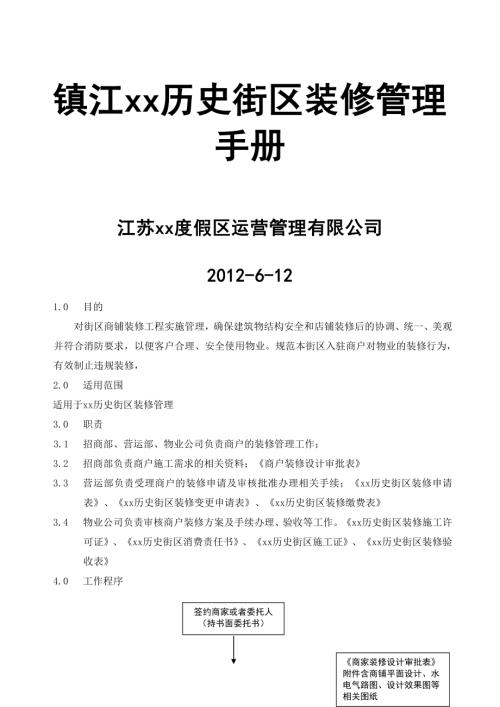 2012江蘇度假區運營管理公司歷史街區裝修管理手冊15頁.doc