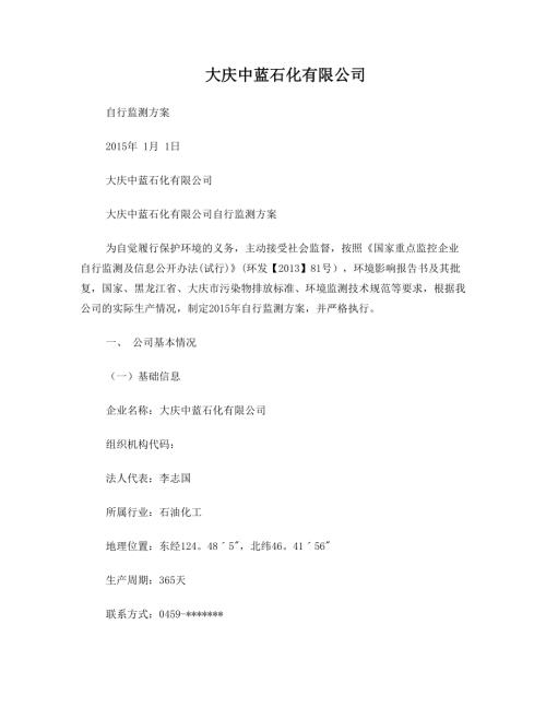 大慶中藍(lán)石化有限公司監(jiān)測方案