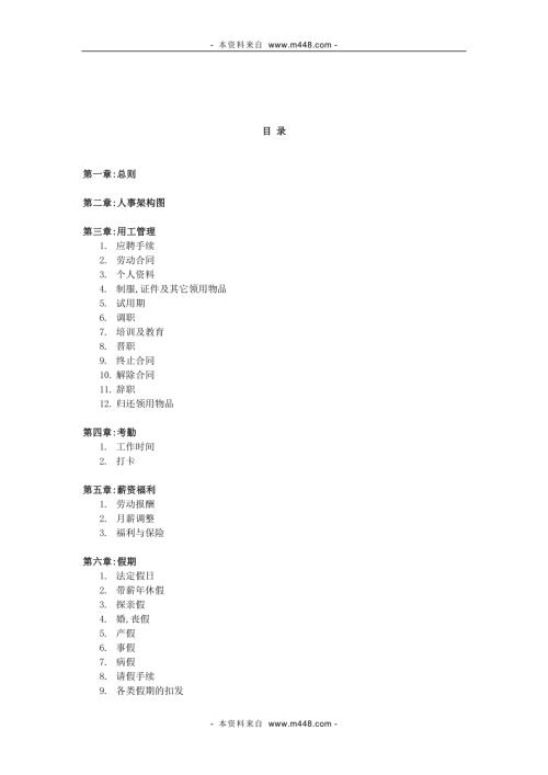 廣州津鵬安防監控公司員工守則DOC