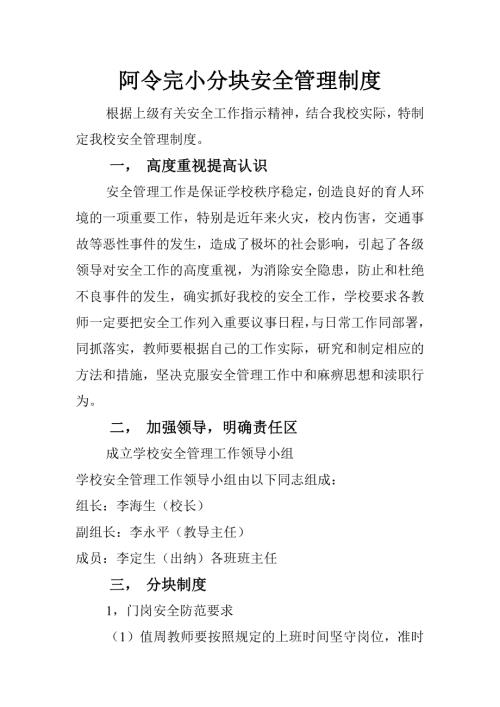 阿令完小分塊安全管理制度