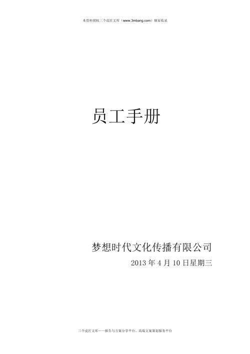 定稿夢(mèng)想時(shí)代文化傳媒公司員工手冊(cè)28頁(yè)word版