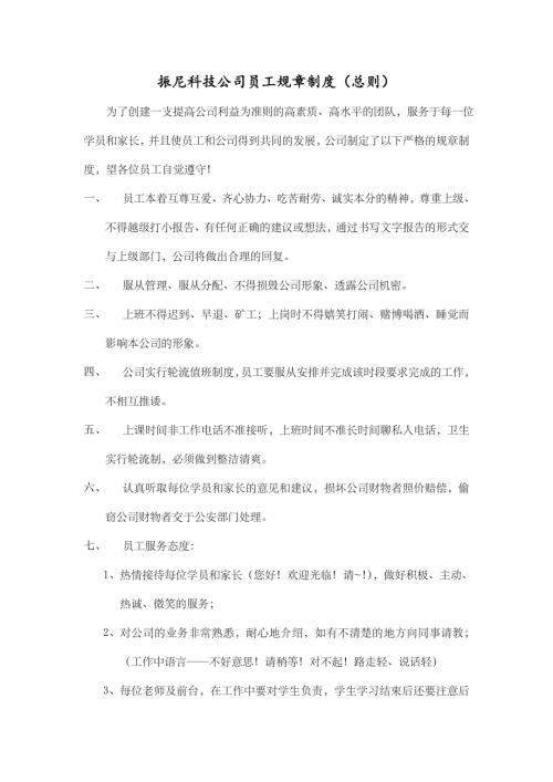 振尼科技公司員工聘用工資及人事考核管理制度