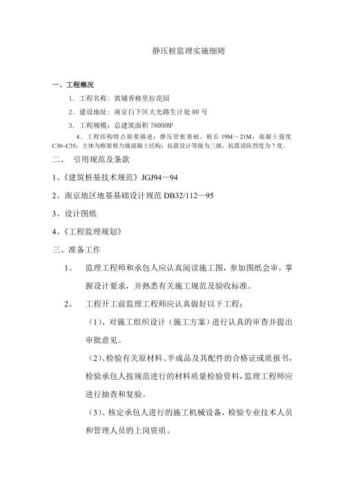 南京黃埔香格里拉花園靜壓樁監理實施細則