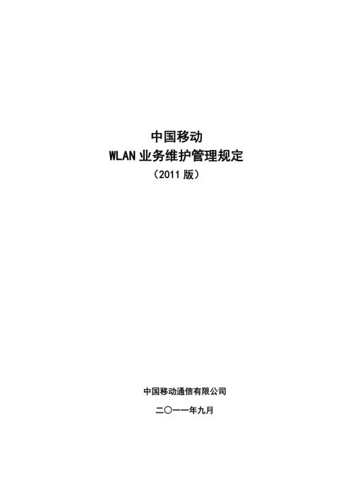 中國移動WLAN業務維護管理規定2011版11頁