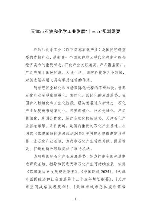 天津石油和化學工業發展十三五規劃綱要