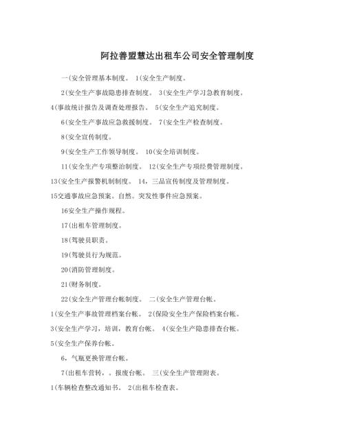 阿拉善盟慧達出租車公司安全管理制度
