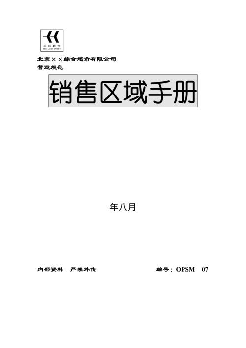 北京综合超市有限公司销售区域手册54页
