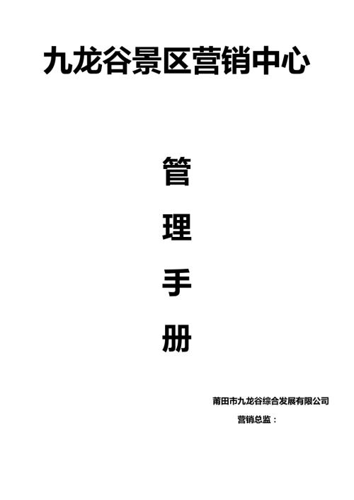 九龍谷景區(qū)營銷中心管理手冊