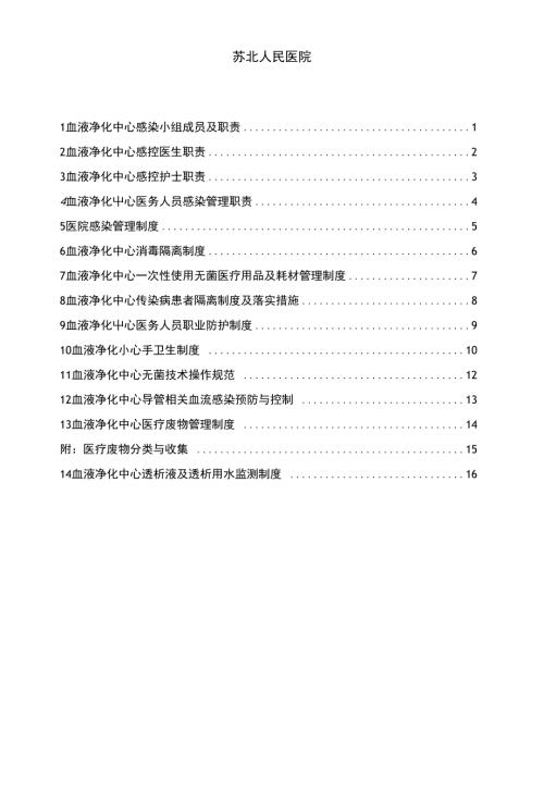 2013苏北人民医院血液净化中心院感专科管理制度22页
