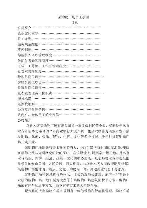 乌鲁木齐购物广场公司员工工作管理手册19页