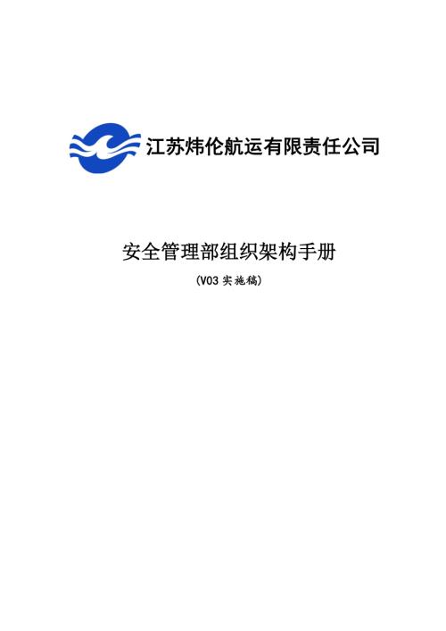 江蘇煒倫航運有限責任公司安全管理部組織架構手冊14頁