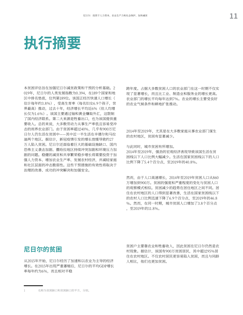 世界銀行集團（WBG）：尼日爾貧困評估報告-投資人力資本、農業生產力和社會保護以加快減貧（英文版）（138頁）.pdf_第11頁