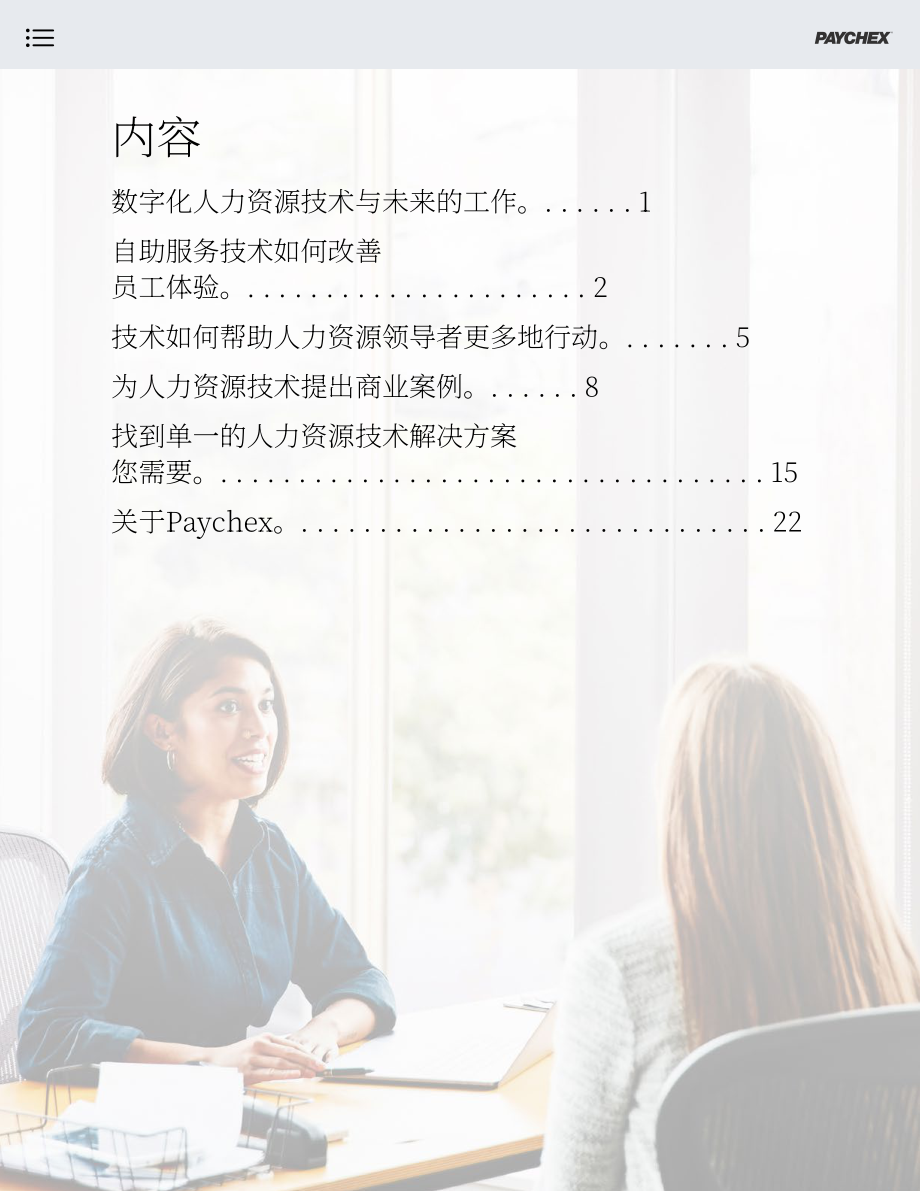 沛齊（Paychex）：工作的未來：利用人力資源技術提高生產力（英文版）（27頁）.pdf_第4頁