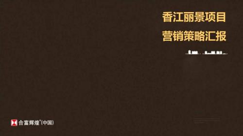 江蘇省句容市香江麗景住宅地產(chǎn)項(xiàng)目營銷策略匯報(bào)告（146頁）.ppt
