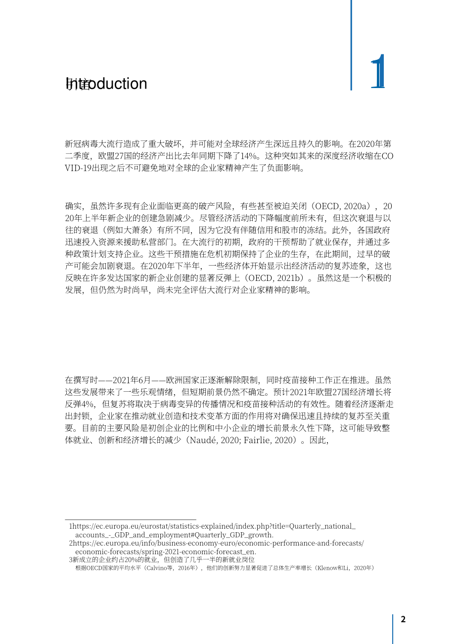 全球創(chuàng)業(yè)觀察（GEM）：2020-2021年全球創(chuàng)業(yè)觀察報(bào)告：盧森堡（英文版）（52頁）.pdf_第7頁