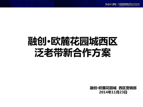 融創歐麓花園城西區住宅項目銷售泛老帶新合作方案