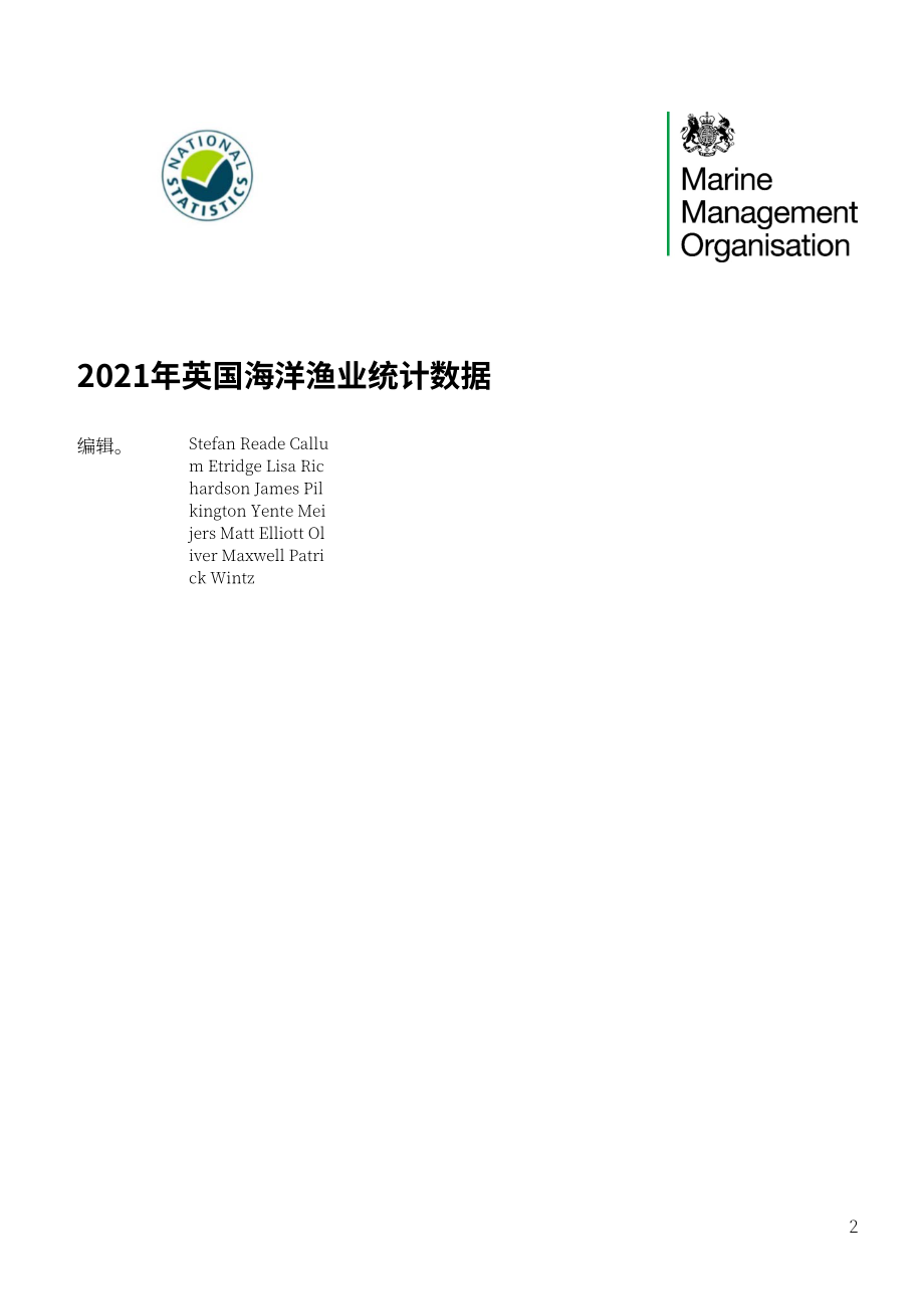 英國海事管理機構（MMO）：2021年英國海洋漁業年度統計報告（英文版）（65頁）.pdf_第2頁