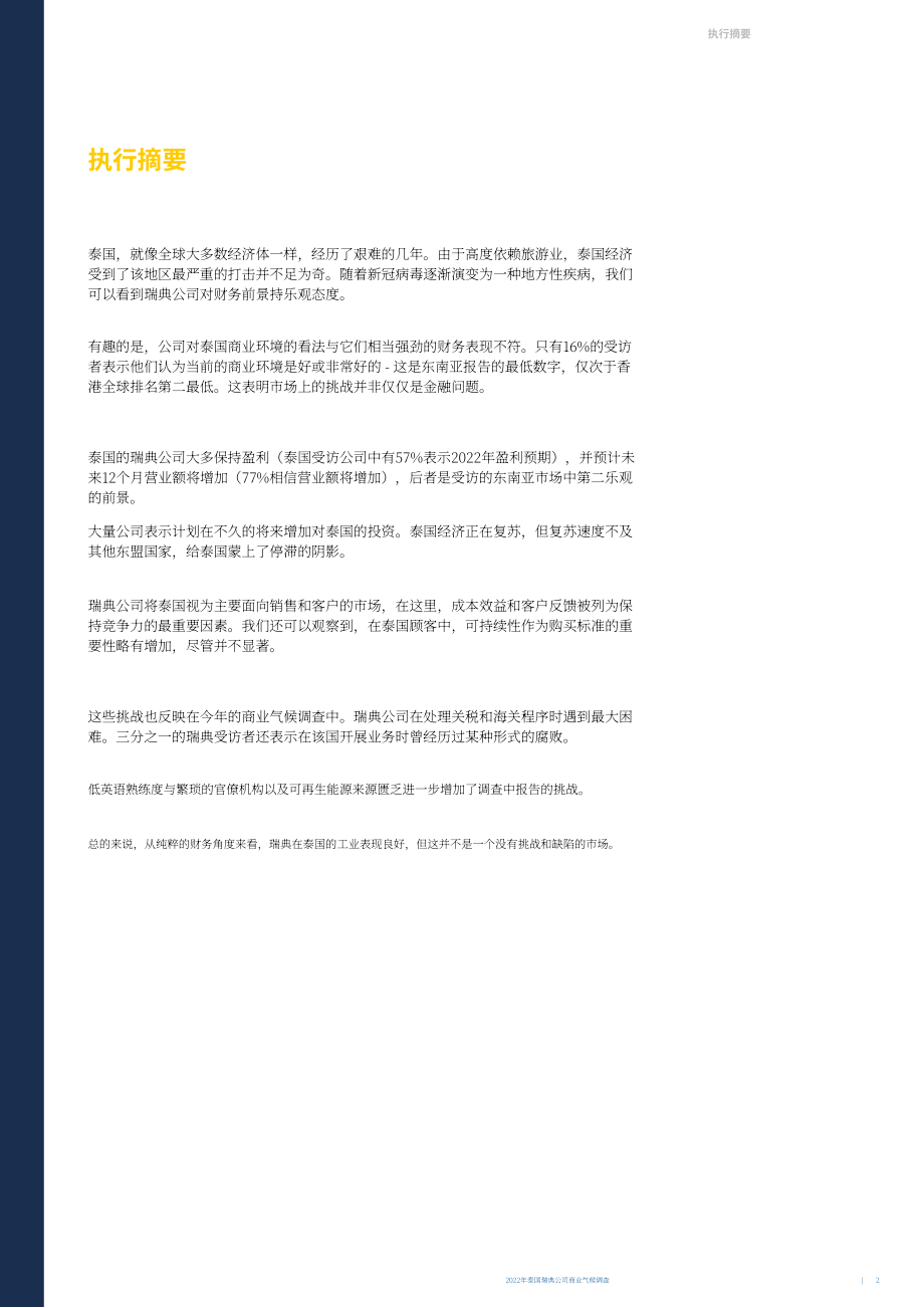 Team Sweden：2022年韓國(guó)商業(yè)環(huán)境調(diào)查報(bào)告（英文版）（30頁(yè)）.pdf_第4頁(yè)