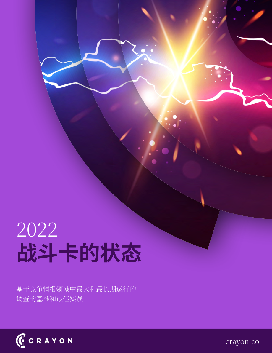 Crayon：2022年Battlecards現(xiàn)狀分析報(bào)告（英文版）（18頁(yè)）.pdf_第1頁(yè)