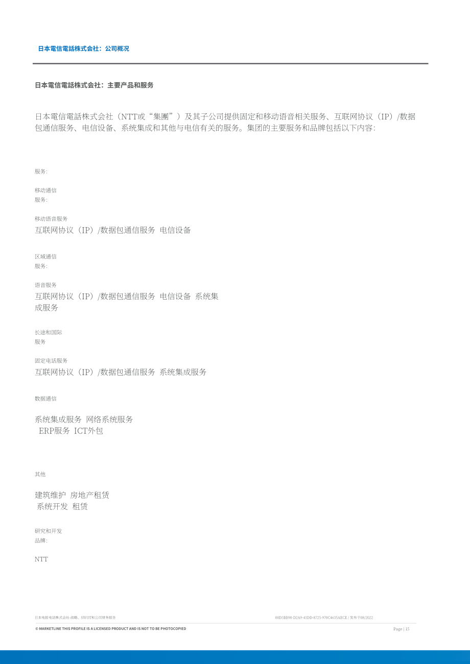 MarketLine：日本電報(bào)電話公司發(fā)展概況、SWOT與財(cái)務(wù)狀況深度分析報(bào)告（英文版）（66頁(yè)）.pdf_第15頁(yè)