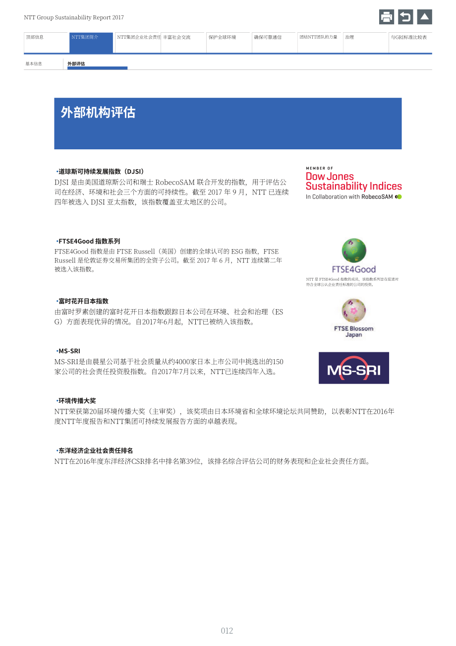 日本電報電話公司（NTT）2017年可持續發展報告（英文版）（163頁）.pdf_第13頁