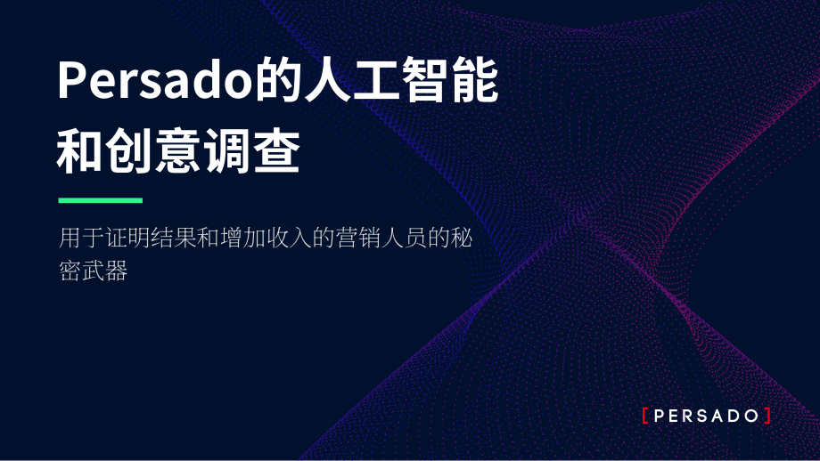 Persado：人工智能與創(chuàng)意調(diào)查報(bào)告（英文版）（13頁）.pdf_第1頁