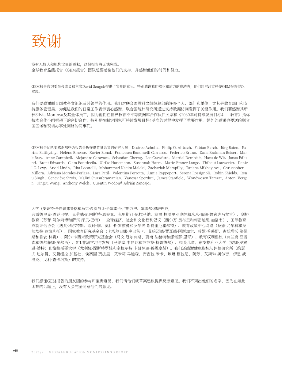 聯合國教科文組織（UNESCO）：2021-2022年全球教育監測報告（英文版）（586頁）.pdf_第7頁