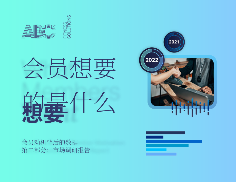 ABC Fitness Solutions：2022年健身房會員動機數據洞察報告（英文版）（19頁）.pdf_第1頁