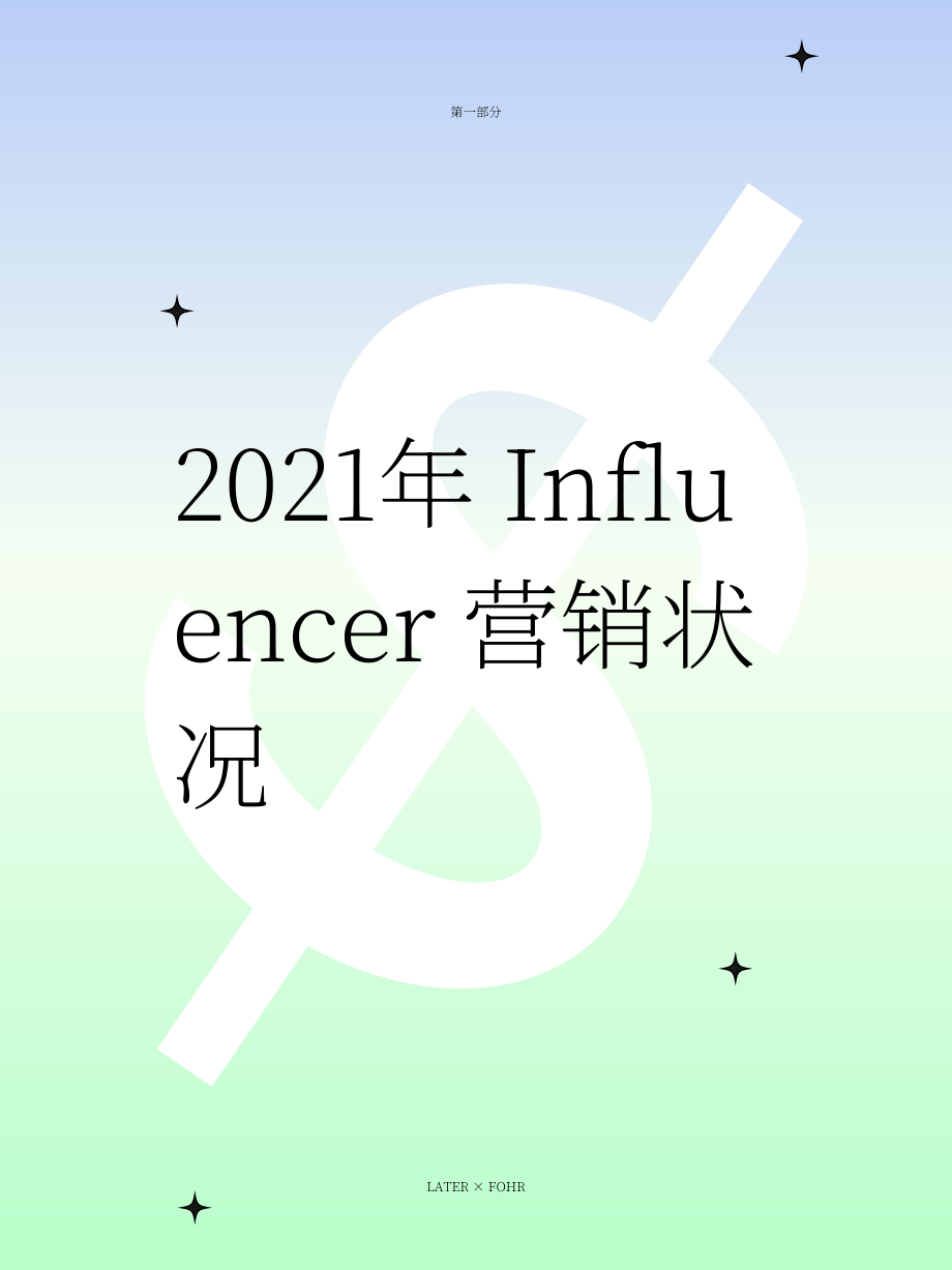 Fohr & Later：2022年影響者營銷報告-影響者的銷售力（英文版）（31頁）.pdf_第5頁