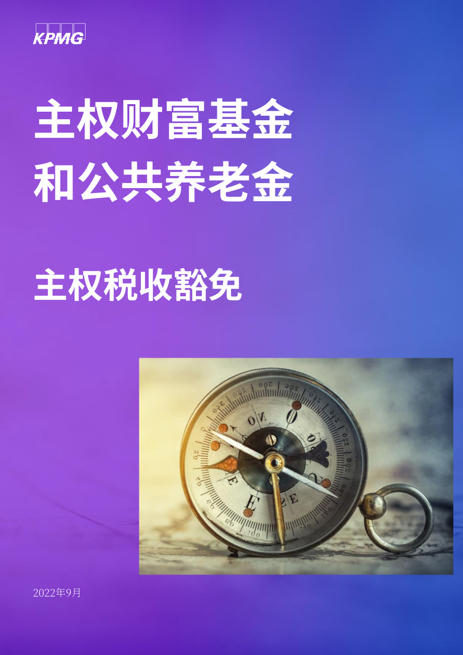 畢馬威（KPMG）：2022年全球主權(quán)稅收豁免指南（英文版）（38頁）.pdf_第1頁