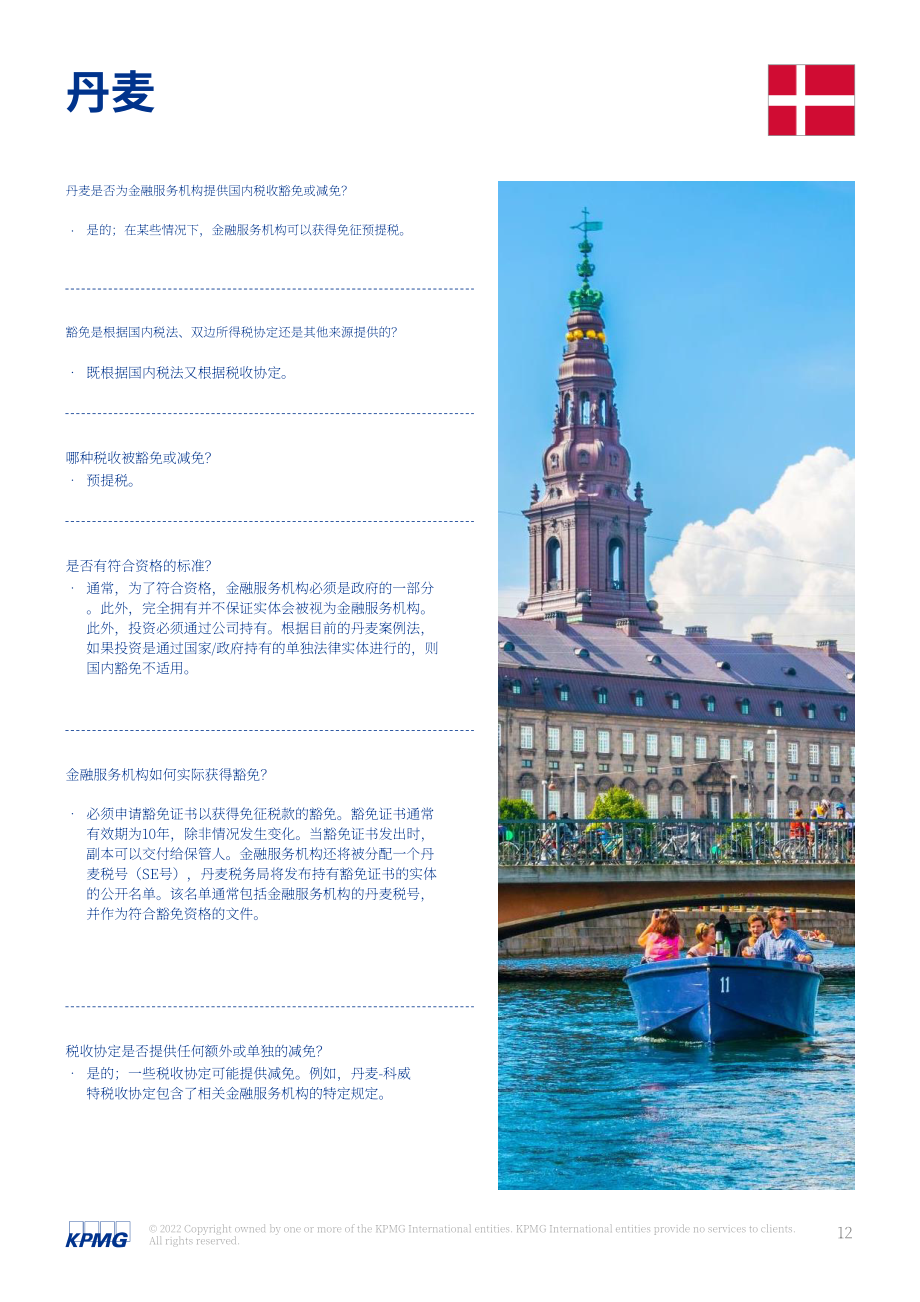畢馬威（KPMG）：2022年全球主權(quán)稅收豁免指南（英文版）（38頁）.pdf_第12頁