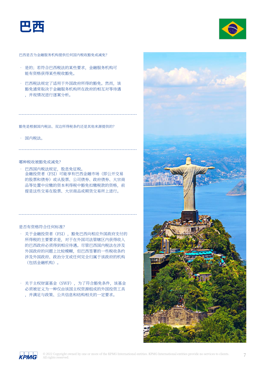 畢馬威（KPMG）：2022年全球主權(quán)稅收豁免指南（英文版）（38頁）.pdf_第7頁