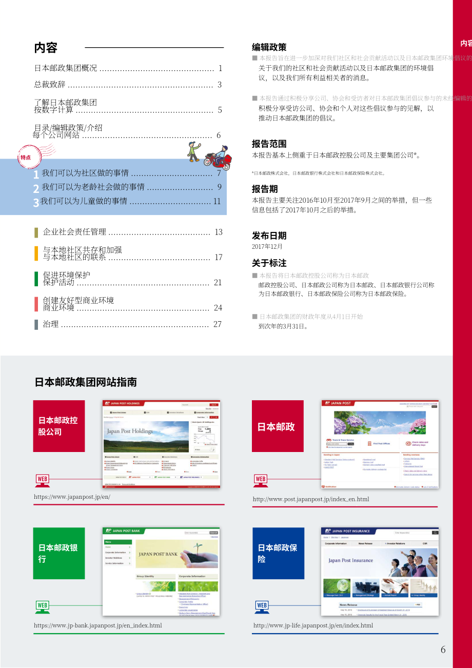 日本郵政控股公司（JAPAN POST HOLDINGS）2017年企業(yè)社會責(zé)任報告（英文版）（31頁）.pdf_第7頁