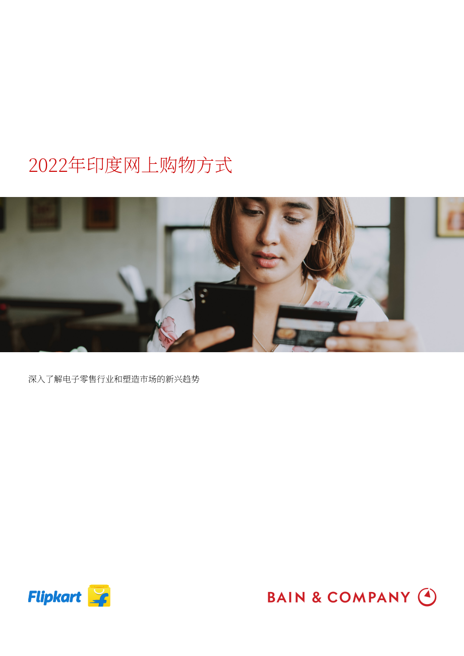 貝恩公司（Bain & Company）：2022年印度網絡購物報告-洞察電商零售業態和塑造市場的新興趨勢（英文版）（28頁）.pdf_第1頁