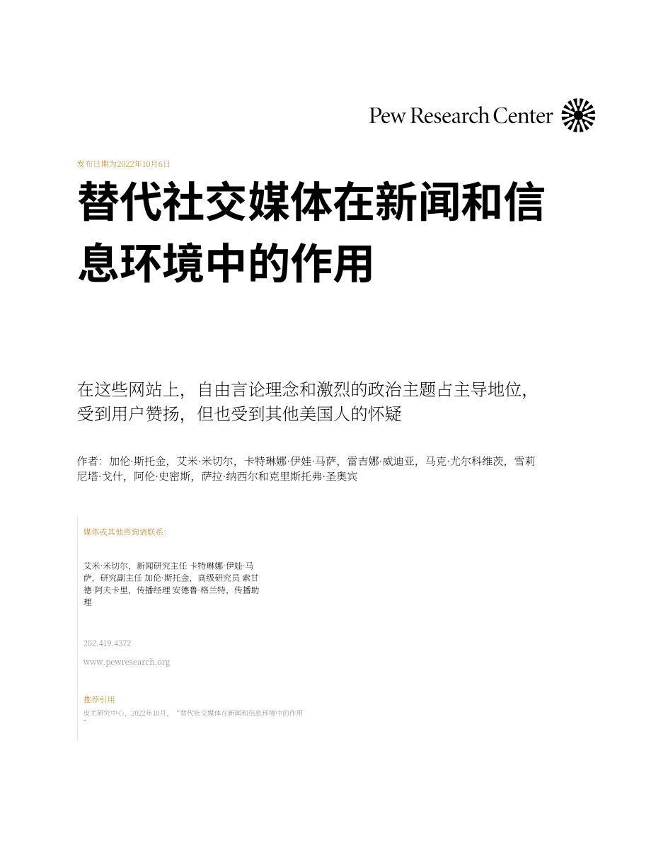 皮尤研究中心：另類社交媒體在新聞和信息環境中的作用（英文版）（129頁）.pdf_第1頁