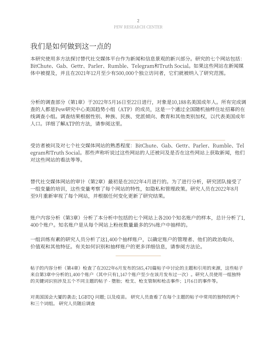皮尤研究中心：另類社交媒體在新聞和信息環境中的作用（英文版）（129頁）.pdf_第3頁