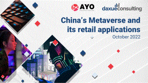 Daxue Consulting：2022年中國元宇宙及其在零售業的應用報告（英文版）（59頁）